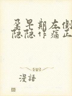 孕早期左侧肚子隐隐作痛正常吗