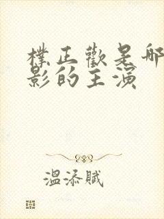 朴正欢是哪部电影的主演