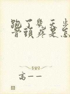 跑了几天步小腿骨头疼是怎么回事