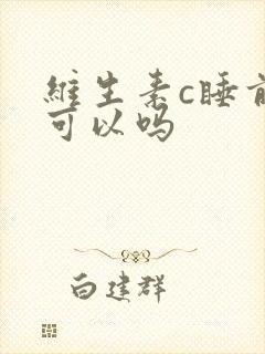 维生素c睡前吃可以吗