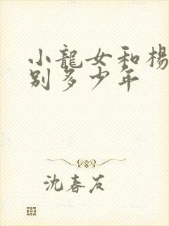 小龙女和杨过一别多少年