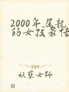 2000年属龙的女孩最佳配偶