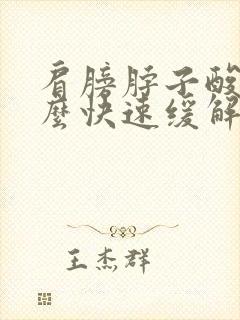 肩膀脖子酸痛怎么快速缓解