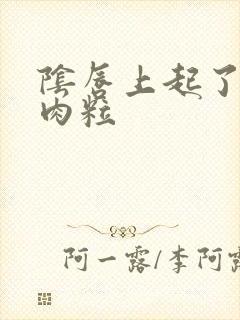 阴唇上起了个小肉粒封面