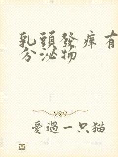 乳头发痒有白色分泌物