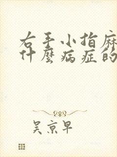 右手小指麻木是什么病症的预兆?