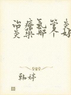 治疗气管炎的消炎药哪个好