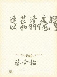 连花清瘟胶囊可以和999感冒灵颗粒一起吃吗