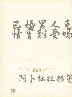 已婚男人克制感情会难受吗封面