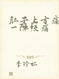 肚子上方痛一阵一阵绞痛封面