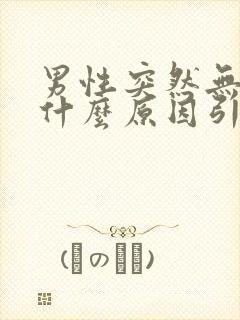 男性突然无精是什么原因引起的