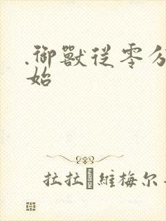 .御兽从零分开始