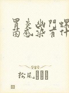 胃炎幽门螺旋杆菌感染有什么症状