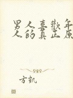 男人喜欢年轻女人的真正原因封面