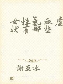 女性气血虚的症状有哪些