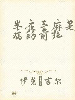 半夜手麻是什么病的前兆