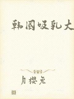 韩国吸乳大尺度