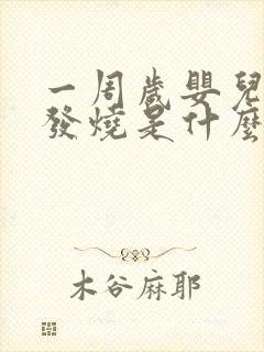 一周岁婴儿反复发烧是什么原因引起的