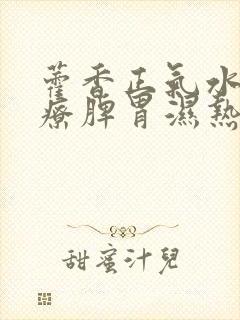 藿香正气水能治疗脾胃湿热吗