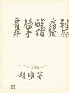 肩膀酸痛到手臂疼手指发麻封面