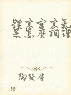 体寒宫寒气血不足怎么调理