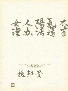 女人阳气不足调理办法还有血脂稠