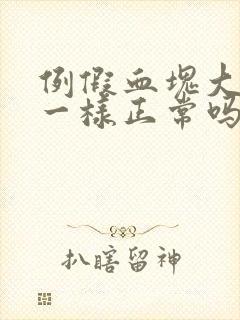 例假血块大像肉一样正常吗封面