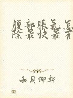 腹部胀气怎么消除最快最有效