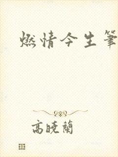 燃情今生笔趣阁