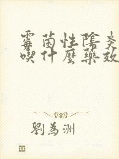 霉菌性阴炎可以吃什么药效果好