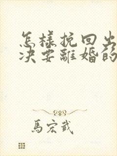 怎样挽回出轨坚决要离婚的老公