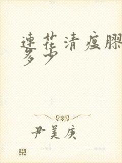 连花清瘟胶囊吃多少封面