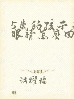 5岁的孩子老眨眼睛怎么回事