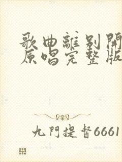 歌曲离别开出花原唱完整版