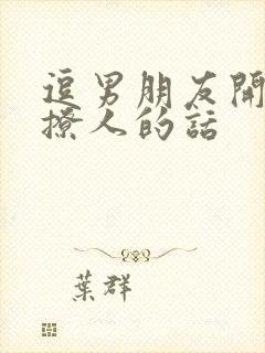 逗男朋友开心又撩人的话