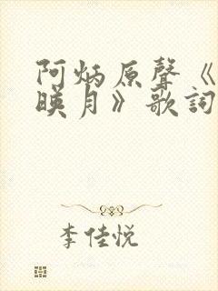 阿炳原声《二泉映月》歌词