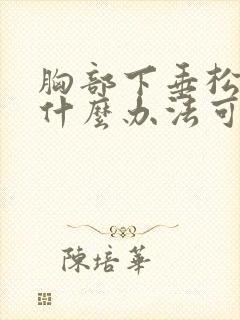 胸部下垂松弛有什么办法可以恢复