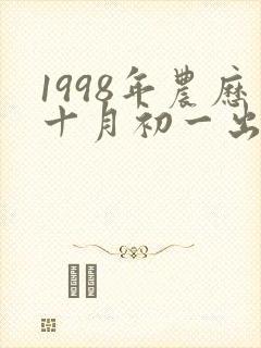 1998年农历十月初一出生的女子命运好吗