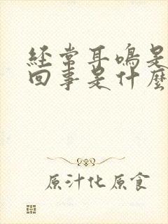 经常耳鸣是怎么回事是什么引起的