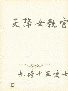 天降女教官