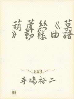 葫芦丝《草原美》动态曲谱