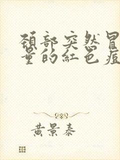 颈部突然冒出大量的红色痘痘