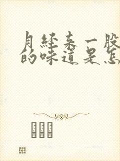 月经来一股臭臭的味道是怎么回事封面