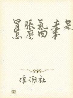 胃胀气老是打嗝怎么回事