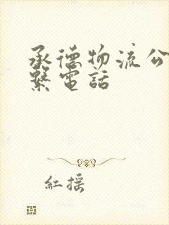 承德物流公司联系电话