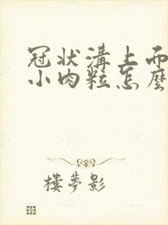 冠状沟上面有个小肉粒怎么办