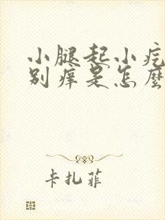 小腿起小疙瘩特别痒是怎么回事