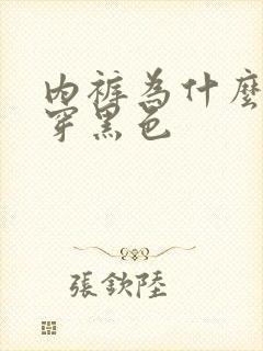 内裤为什么不能穿黑色