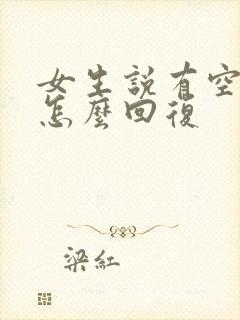 女生说有空再聊怎么回复