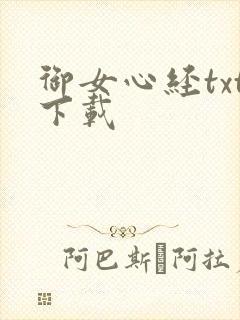 御女心经txt下载